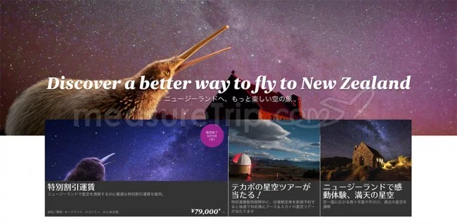 【緊急！格安航空券情報】ニュージーランド航空さんが日本ーオークランドの航空券セールやってるよー！コミコミ79000円！星空ツアーが当たるキャンペーンも開催中ー！