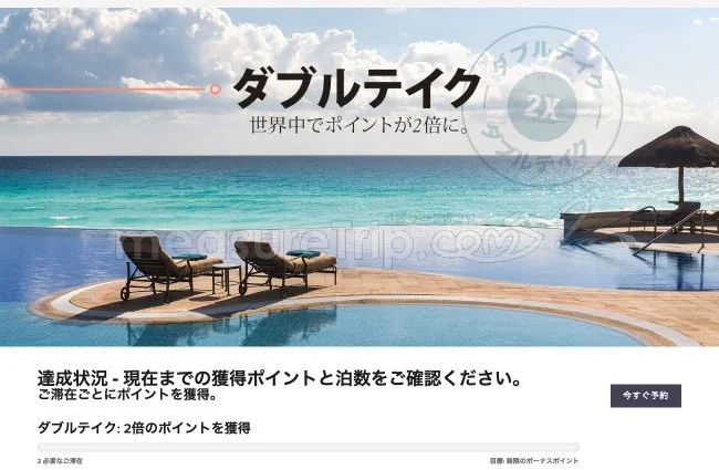 【マリオット・ボンボイ / ボンヴォイ】ホテルカテゴリー8登場＆新ダブルテイク・キャンペーン【注意】