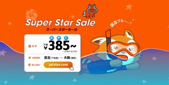 【緊急！格安航空券セール情報】ジェットスターさんが大阪（関西）ー宮古島（下地島）就航記念のセールやってるよー！なんと片道385円！