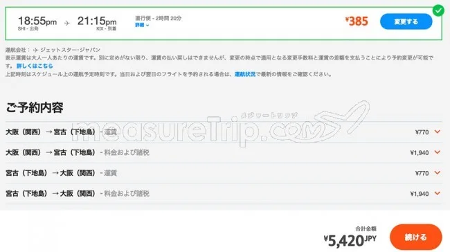【緊急！格安航空券セール情報】ジェットスターさんが大阪（関西）ー宮古島（下地島）就航記念のセールやってるよー！なんと片道385円！
