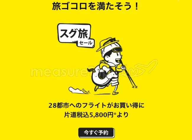 【緊急！セール情報】スクートさんがスグ旅セール、計28都市へのフライトが税込5,800円から！