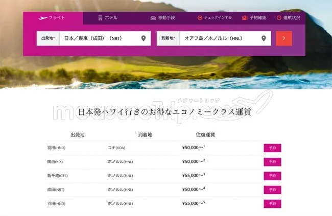 【緊急！セール情報】ハワイアン航空さんがハワイ行き航空券のセールをやってるよー！往復45000円を発見！GW時期もあるよ！