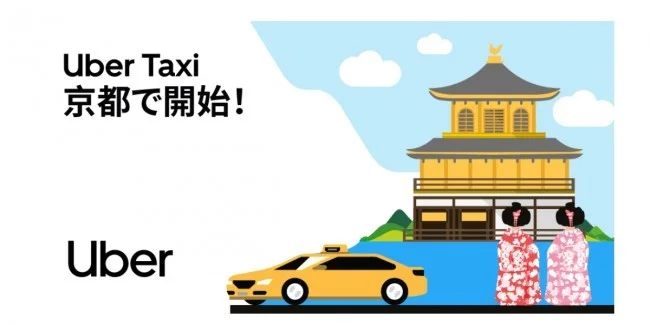 京都でUBER TAXI が開始！4000円お得な乗車クーポンコード