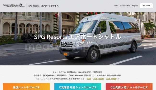 マリオット系列ホテル専用送迎「ロバーツハワイ」の予約＆利用方法