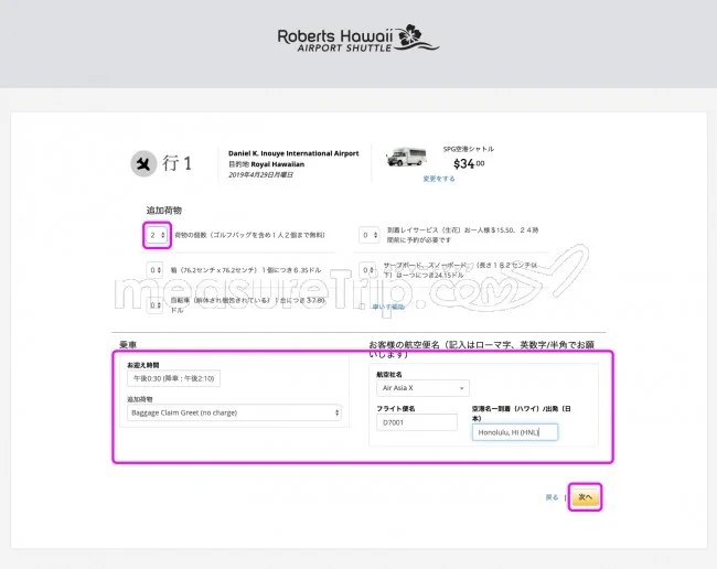マリオット系列ホテル専用送迎「ロバーツハワイ」の予約＆利用方法