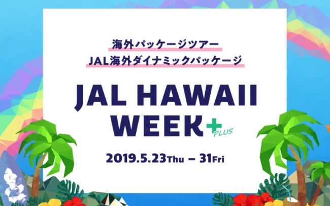 【緊急！格安ツアー情報】夏休みにハワイに行きたい人必見！JALパックの夏休みハワイツアーが安い＆お得！キャンペーンは31日まで！急いで！