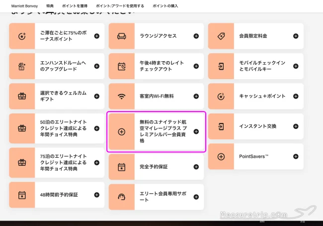 マリオットチタンエリート会員以上！ステータスマッチでユナイテッド航空のプレミアシルバー会員になれる！