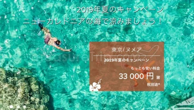 【緊急!格安航空券情報】ニューカレドニアまで往復33000円!エアカランさんの激安航空券でニューカレドニアに行こう!