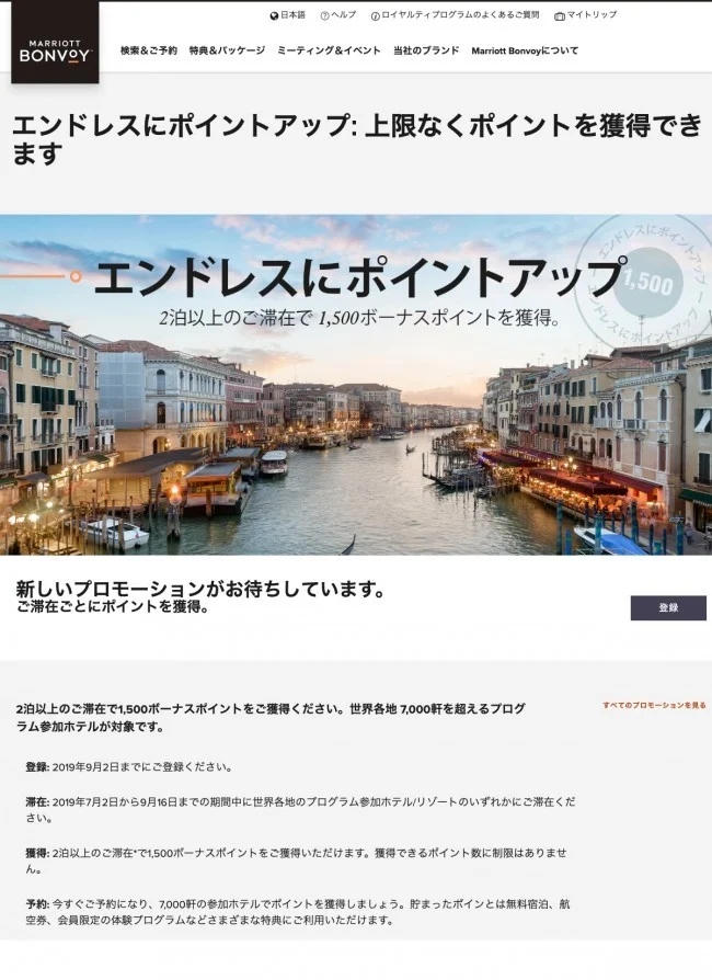 【マリオット・ボンボイ / ボンヴォイ】エンドレスにポイントアップ・キャンペーン！