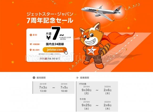 【緊急！格安航空券セール情報】ジェットスターさんの7周年記念！北海道も沖縄も7円セールが始まるよー！