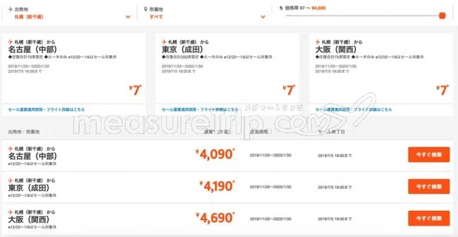 【緊急！格安航空券セール情報】ジェットスターさんの7周年記念！北海道も沖縄も7円セールが始まるよー！