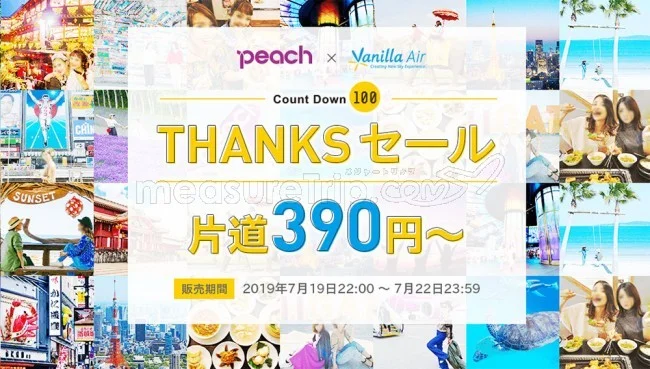 【緊急！格安航空券セール情報】ピーチとバニラの390円セールが始まるよー！夏休みの沖縄も北海道も台湾も！
