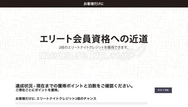 マリオットのプラチナエリート会員（宿泊実績50泊）にチャレンジ！