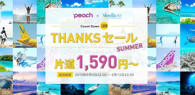 【緊急！格安航空券セール情報】ピーチとバニラのセールが始まる！夏休み中の日程も！国内海外ともに激安！1590円〜