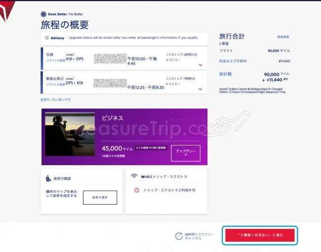 デルタ航空 マイル特典航空券（特典旅行）の予約方法と座席指定