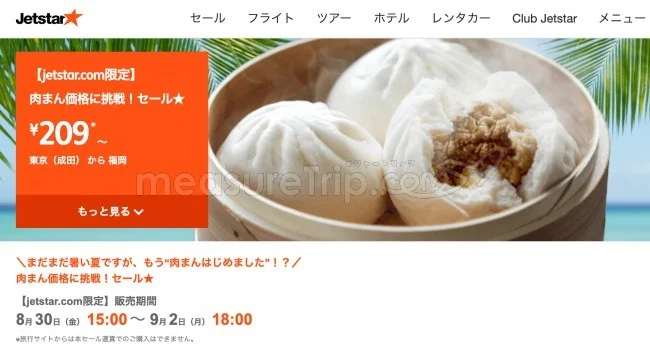 【緊急！格安航空券セール情報】ジェットスターさんが209円セールをはじめるよー！沖縄も北海道も209円！