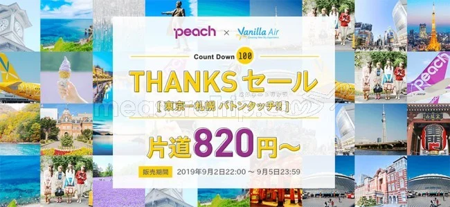 【緊急！格安航空券セール情報】バニラからピーチへ！バトンタッチサンクスセールで東京ー北海道が820円！