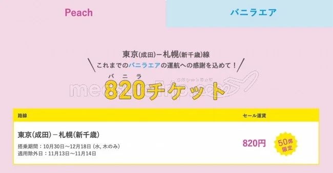 【緊急！格安航空券セール情報】バニラからピーチへ！バトンタッチサンクスセールで東京ー北海道が820円！