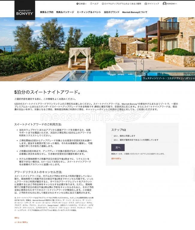 マリオット・ボンヴォイ 宿泊実績50泊達成！年間チョイス特典は？