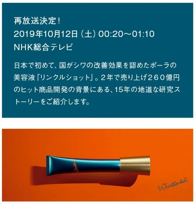 【POLA リンクルショット】今夜10月12日00:20〜NHKで特集番組が放映されるよー！【日本で唯一のシワ改善メカニズム】