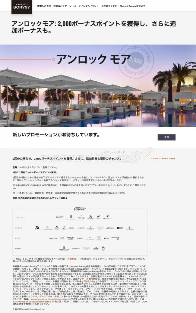 【Marriott Bonvoy - マリオット・ボンヴォイ / ボンボイ】UNLOCK MORE - アンロックモア キャンペーンがスタート！