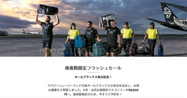 【緊急！格安航空券情報】ニュージーランド航空が座席数限定のフラッシュセール中！ニュージーランドで年末年始を過ごせる激安設定発見！