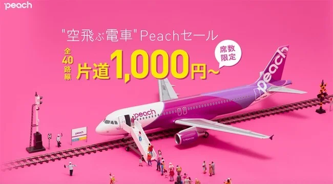 【緊急！格安航空券セール情報】ピーチで国内も海外も片道1000円から！空飛ぶ電車Peachセール！