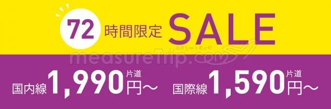【緊急！格安航空券セール情報】ピーチで72時間セールがはじまるよー！国内線1990円〜国際線1590円〜