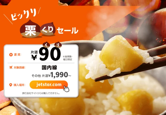 【緊急！格安航空券セール情報】ジェットスターがびっ栗90円セールを始めるよー！北海道も沖縄も90円で飛べる！！