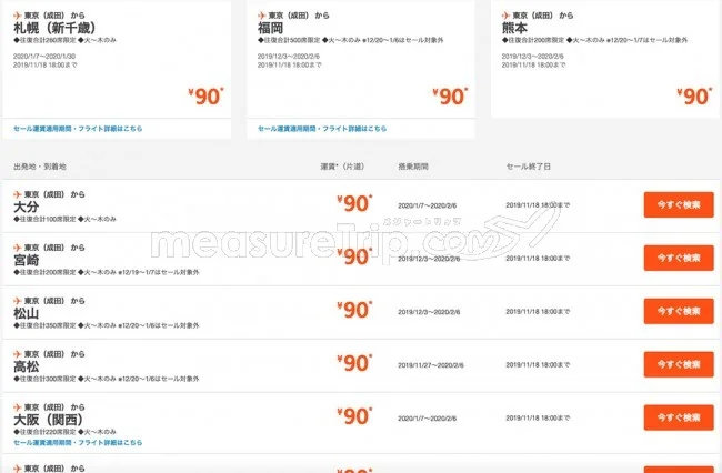 【緊急！格安航空券セール情報】ジェットスターがびっ栗90円セールを始めるよー！北海道も沖縄も90円で飛べる！！