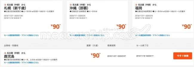 【緊急！格安航空券セール情報】ジェットスターがびっ栗90円セールを始めるよー！北海道も沖縄も90円で飛べる！！