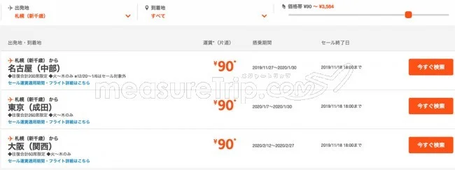 【緊急！格安航空券セール情報】ジェットスターがびっ栗90円セールを始めるよー！北海道も沖縄も90円で飛べる！！