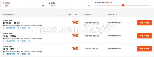【緊急！格安航空券セール情報】ジェットスターがびっ栗90円セールを始めるよー！北海道も沖縄も90円で飛べる！！