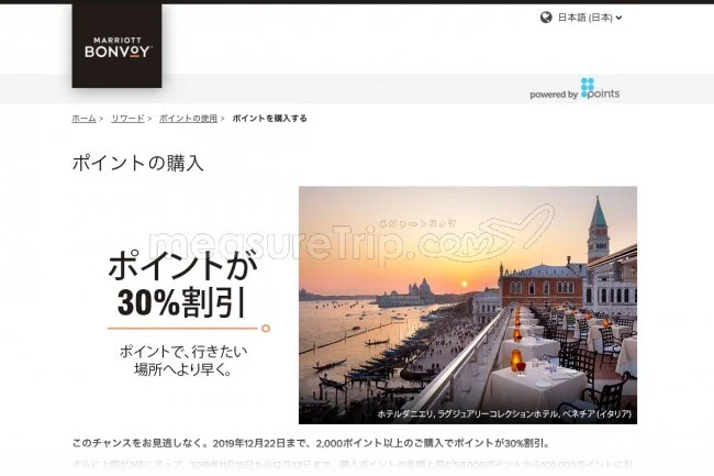 【Marriott Bonvoy - マリオット・ボンヴォイ / ボンボイ】ポイント購入30%オフキャンペーン第二弾がスタート!