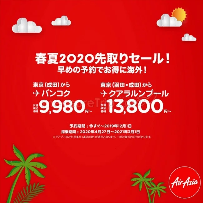 【緊急！格安航空券セール情報】エアアジアの2020先取りセールが始まったよー！2020年GW分から！