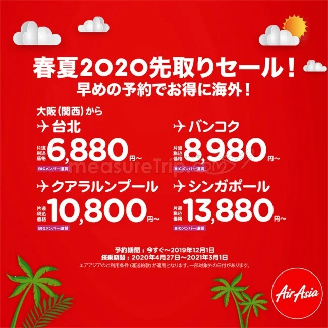 【緊急！格安航空券セール情報】エアアジアの2020先取りセールが始まったよー！2020年GW分から！