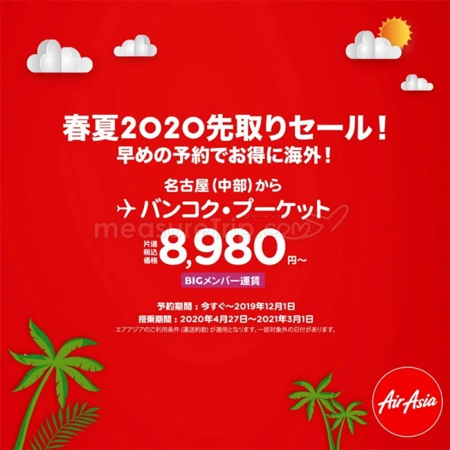 【緊急！格安航空券セール情報】エアアジアの2020先取りセールが始まったよー！2020年GW分から！