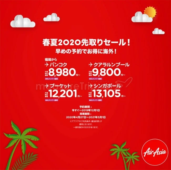 【緊急！格安航空券セール情報】エアアジアの2020先取りセールが始まったよー！2020年GW分から！