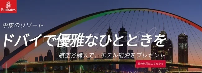 【緊急！格安航空券セール情報】エミレーツ航空さんがホテル2泊付＋ドバイ往復がコミコミ59000円の激安航空券を販売中！我が家も買ったよー！