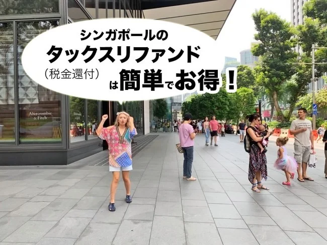 シンガポールに行くなら！GST還付「タックスリファンド」の方法