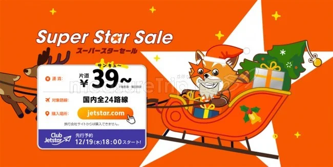 【緊急!格安航空券セール情報】ジェットスターがスーパースターセール★国内全路線で39円のサンキューセールをやるよ!