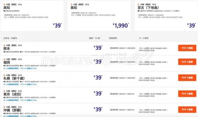【緊急！格安航空券セール情報】ジェットスターがスーパースターセール★国内全路線で39円のサンキューセールをやるよ！