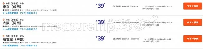【緊急!格安航空券セール情報】ジェットスターがスーパースターセール★国内全路線で39円のサンキューセールをやるよ!