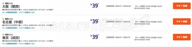 【緊急！格安航空券セール情報】ジェットスターがスーパースターセール★国内全路線で39円のサンキューセールをやるよ！