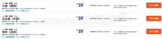 【緊急!格安航空券セール情報】ジェットスターがスーパースターセール★国内全路線で39円のサンキューセールをやるよ!