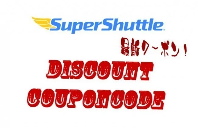 【最新】アメリカ・フランス・イギリス、スウェーデン、オランダ、メキシコの安い空港送迎！SuperShuttleスーパーシャトルのディスカウントクーポンDiscount Code最新情報！（随時更新中）