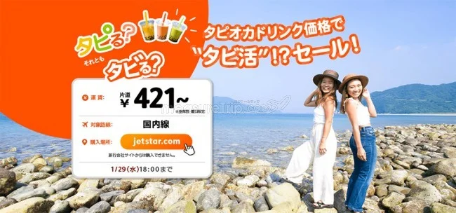 【緊急!格安航空券セール情報】ジェットスターが片道421円からのタビ活セール始めるよー!