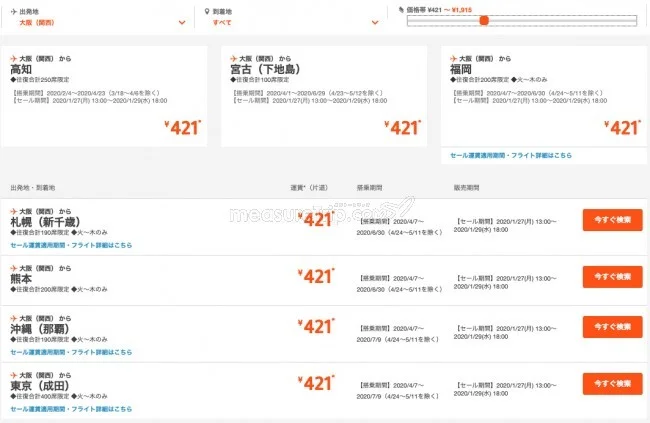 【緊急！格安航空券セール情報】ジェットスターが片道421円からのタビ活セール始めるよー！