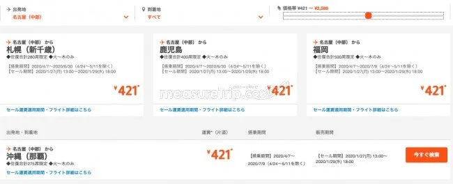 【緊急!格安航空券セール情報】ジェットスターが片道421円からのタビ活セール始めるよー!