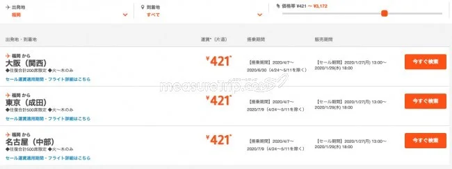 【緊急!格安航空券セール情報】ジェットスターが片道421円からのタビ活セール始めるよー!